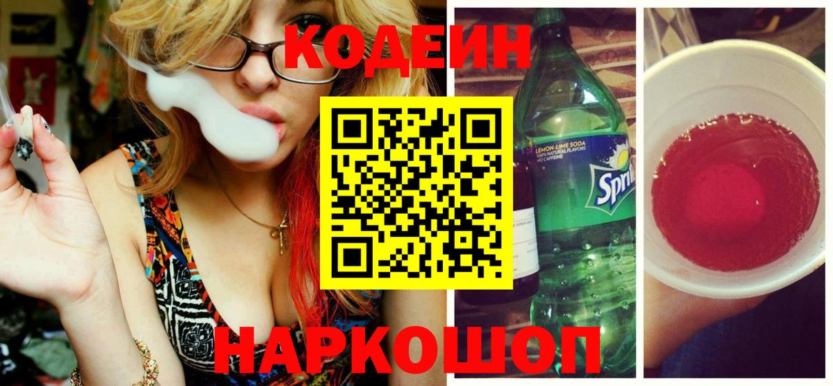 Codein напиток Lean (лин)  Вход с VPN  Codein Purple Drank  Шали 